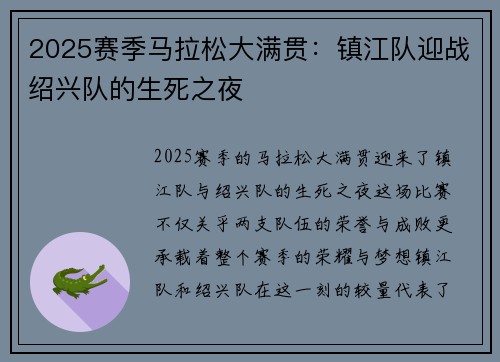 2025赛季马拉松大满贯：镇江队迎战绍兴队的生死之夜