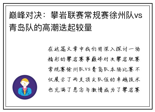 巅峰对决：攀岩联赛常规赛徐州队vs青岛队的高潮迭起较量