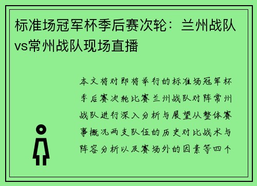 标准场冠军杯季后赛次轮：兰州战队vs常州战队现场直播