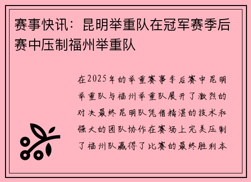 赛事快讯：昆明举重队在冠军赛季后赛中压制福州举重队