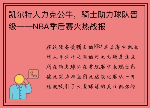 凯尔特人力克公牛，骑士助力球队晋级——NBA季后赛火热战报