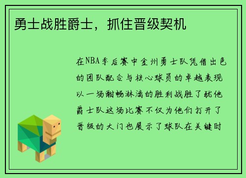 勇士战胜爵士，抓住晋级契机