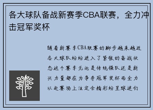 各大球队备战新赛季CBA联赛，全力冲击冠军奖杯