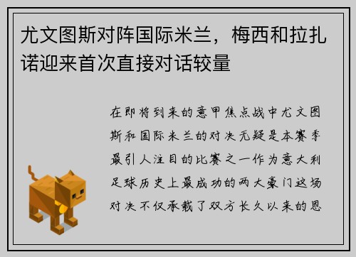 尤文图斯对阵国际米兰，梅西和拉扎诺迎来首次直接对话较量
