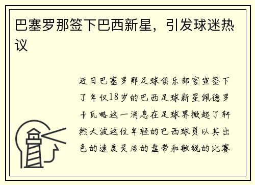 巴塞罗那签下巴西新星，引发球迷热议