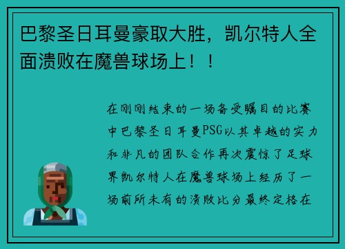 巴黎圣日耳曼豪取大胜，凯尔特人全面溃败在魔兽球场上！！
