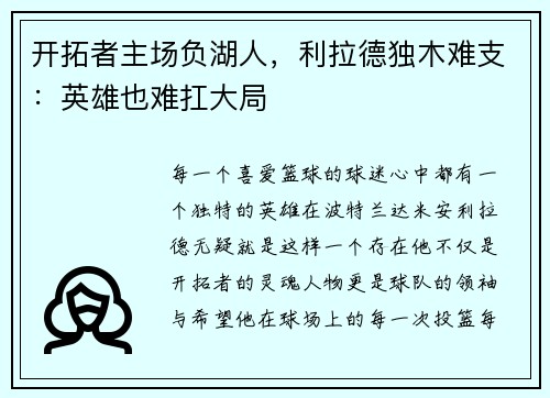 开拓者主场负湖人，利拉德独木难支：英雄也难扛大局