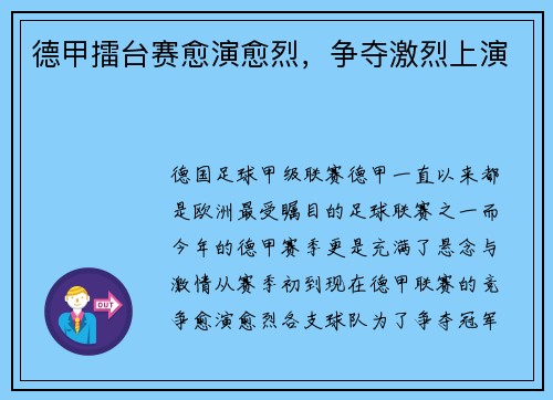德甲擂台赛愈演愈烈，争夺激烈上演