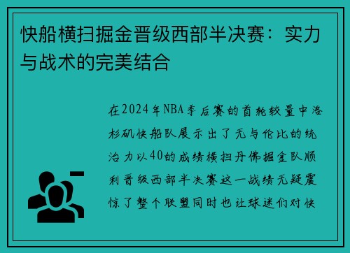 快船横扫掘金晋级西部半决赛：实力与战术的完美结合