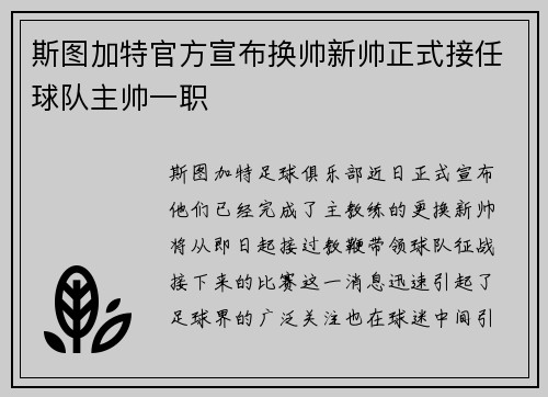 斯图加特官方宣布换帅新帅正式接任球队主帅一职