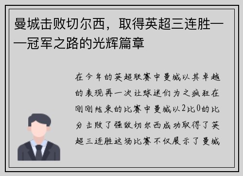 曼城击败切尔西，取得英超三连胜——冠军之路的光辉篇章