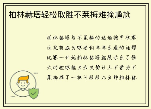 柏林赫塔轻松取胜不莱梅难掩尴尬