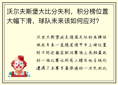 沃尔夫斯堡大比分失利，积分榜位置大幅下滑，球队未来该如何应对？