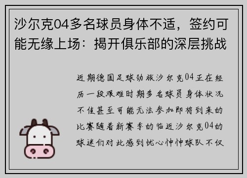 沙尔克04多名球员身体不适，签约可能无缘上场：揭开俱乐部的深层挑战
