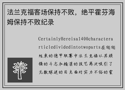 法兰克福客场保持不败，绝平霍芬海姆保持不败纪录