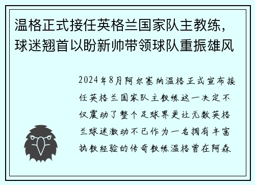 温格正式接任英格兰国家队主教练，球迷翘首以盼新帅带领球队重振雄风