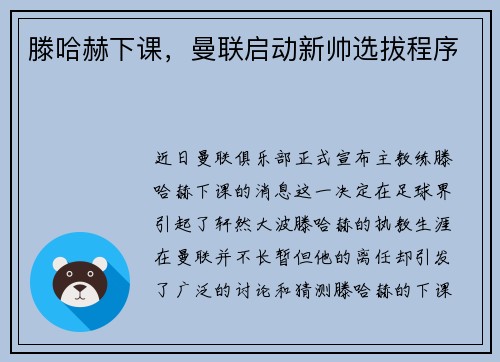 滕哈赫下课，曼联启动新帅选拔程序