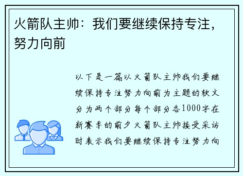 火箭队主帅：我们要继续保持专注，努力向前