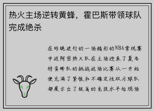 热火主场逆转黄蜂，霍巴斯带领球队完成绝杀