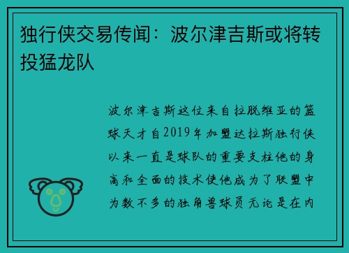 独行侠交易传闻：波尔津吉斯或将转投猛龙队