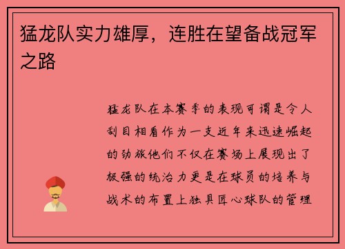 猛龙队实力雄厚，连胜在望备战冠军之路