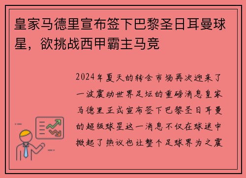 皇家马德里宣布签下巴黎圣日耳曼球星，欲挑战西甲霸主马竞