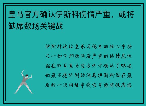 皇马官方确认伊斯科伤情严重，或将缺席数场关键战