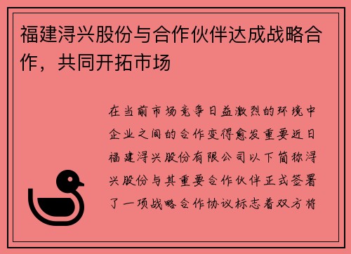 福建浔兴股份与合作伙伴达成战略合作，共同开拓市场