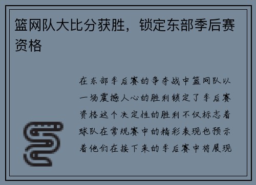 篮网队大比分获胜，锁定东部季后赛资格