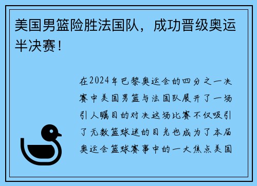 美国男篮险胜法国队，成功晋级奥运半决赛！