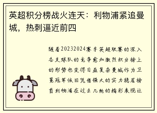 英超积分榜战火连天：利物浦紧追曼城，热刺逼近前四