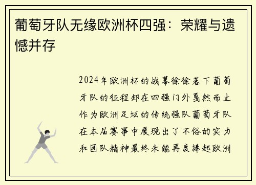 葡萄牙队无缘欧洲杯四强：荣耀与遗憾并存