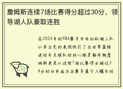 詹姆斯连续7场比赛得分超过30分，领导湖人队豪取连胜