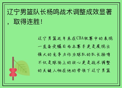 辽宁男篮队长杨鸣战术调整成效显著，取得连胜！