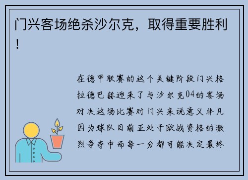 门兴客场绝杀沙尔克，取得重要胜利！