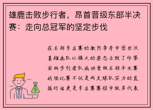 雄鹿击败步行者，昂首晋级东部半决赛：走向总冠军的坚定步伐