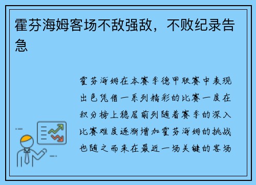 霍芬海姆客场不敌强敌，不败纪录告急
