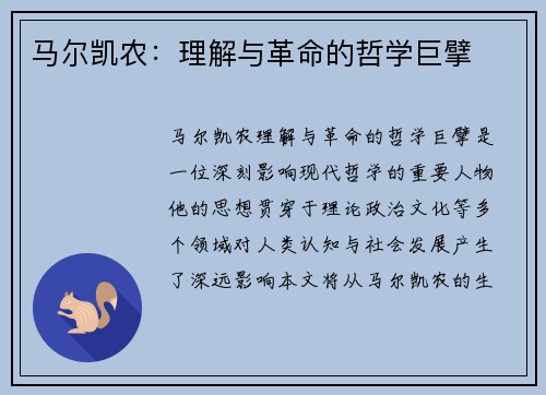 马尔凯农：理解与革命的哲学巨擘