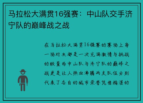 马拉松大满贯16强赛：中山队交手济宁队的巅峰战之战