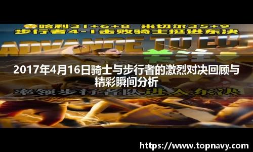 2017年4月16日骑士与步行者的激烈对决回顾与精彩瞬间分析