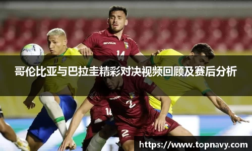 哥伦比亚与巴拉圭精彩对决视频回顾及赛后分析