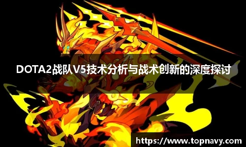 DOTA2战队V5技术分析与战术创新的深度探讨