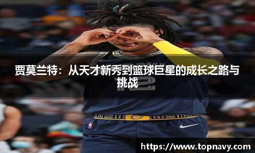 贾莫兰特：从天才新秀到篮球巨星的成长之路与挑战