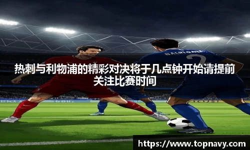 热刺与利物浦的精彩对决将于几点钟开始请提前关注比赛时间